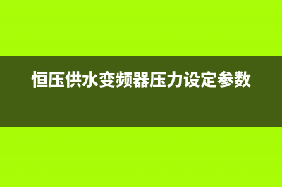 恒压供水变频器接线端子的电路原理图 (恒压供水变频器压力设定参数)