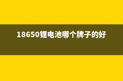 二款18650锂电池充电电路的功能说明 (18650锂电池哪个牌子的好 贴吧)