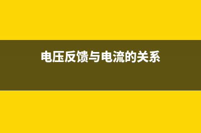 电压反馈与电流反馈的形式区别 (电压反馈与电流的关系)