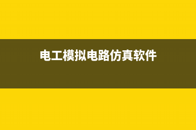 电工模拟电路：桥式整流电路、电源滤波器、信号滤波器 (电工模拟电路仿真软件)