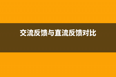 交流反馈与直流反馈的区别与判断方法 (交流反馈与直流反馈对比)