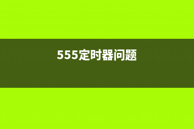 一例555定时器实现的高压发生器电路图 (555定时器问题)