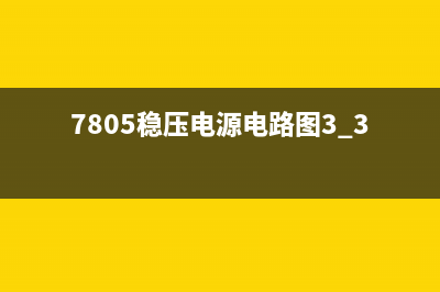 一例7805稳压电源将12V转5V的电路图 (7805稳压电源电路图3.3v)