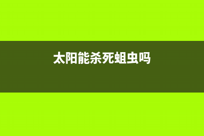 一例太阳能杀虫灯的电路原理图 (太阳能杀死蛆虫吗)