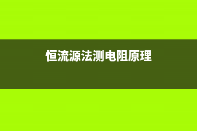 一例用恒流法测试热敏电阻的电路原理图 (恒流源法测电阻原理)