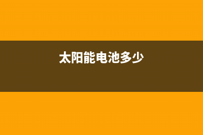 一例太阳能电池板5v升压电路图 (太阳能电池多少)