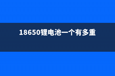 一例18650锂电池供电的低压led恒流驱动电路图 (18650锂电池一个有多重)