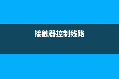 什么是做电气接线图，怎么区分一次接线图和二次接线图？ (电气接线有前途吗)