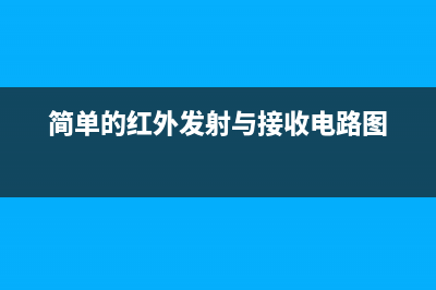 一例简单的红外线遥控开关电路图 (简单的红外发射与接收电路图)