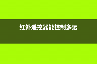 一例红外遥控开关的电路图详解 (红外遥控器能控制多远)