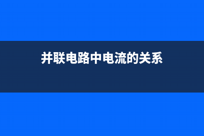 并联电路中电流越小是否电压越大 (并联电路中电流的关系)