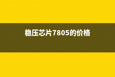 稳压芯片7805的引脚图 (稳压芯片7805的价格)