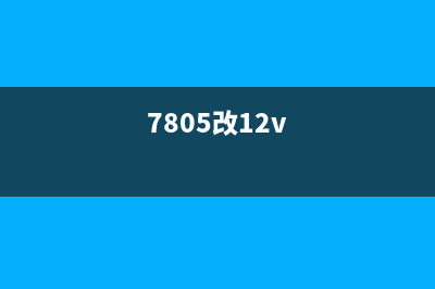 怎么用7805把16V电压转为12V (7805改12v)