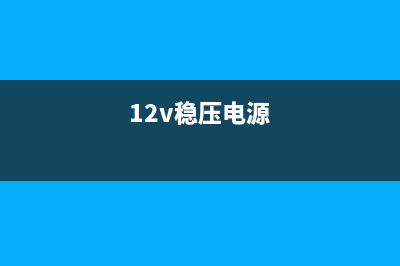 一例12v7805稳压电源的电路图 (12v稳压电源)