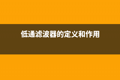 低通滤波器的定义_低通滤波器的工作原理 (低通滤波器的定义和作用)