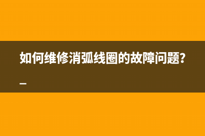 如何维修消弧线圈的故障问题？ 