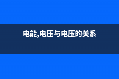 电能、电压与电流的区别有哪些 (电能,电压与电压的关系)