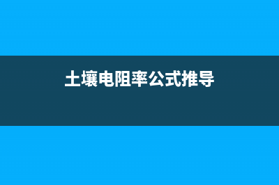 短路故障的二大危害 (短路故障的二大特点)