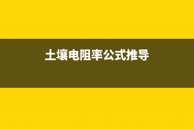 土壤和水的电阻率参考值 (土壤电阻率公式推导)