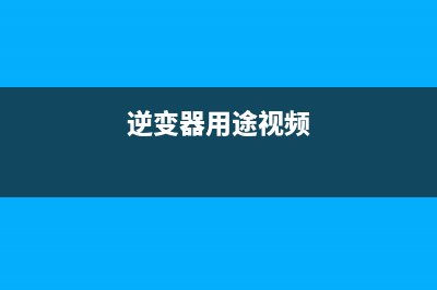 逆变器的基本类型，逆变器的主要种类 (逆变器的分类和工作原理)