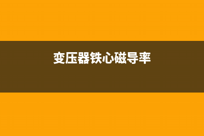 变压器铁心中磁滞损耗和涡流损耗是怎么产生的？ (变压器铁心磁导率)