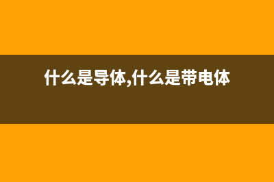 什么是导体，什么是绝缘体与半导体 (什么是导体,什么是带电体)