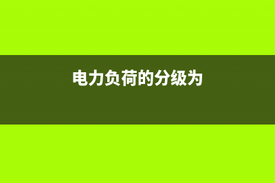 电力系统的负荷特性图解 (电力系统的负荷备用一般为系统最大负荷的( )?)