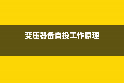 怎么用万用表检测变压器的好坏 (怎么用万用表检测电容的好坏)