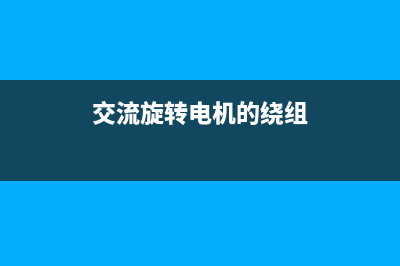 交流旋转电机双层短距绕组磁势与短距系数 (交流旋转电机的绕组)