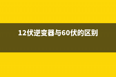 12v和60v逆变器效率对比 (12伏逆变器与60伏的区别)