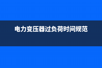 电力变压器过负荷保护与过电流的关系 (电力变压器过负荷时间规范)