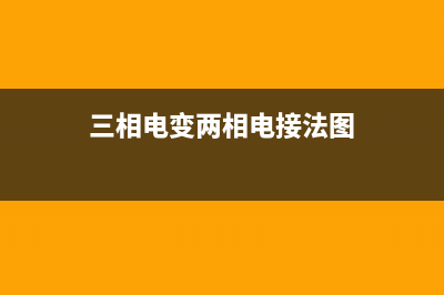 三相电变两相电怎么接线，三相电变两相电的接线图 (三相电变两相电接法图)