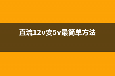 直流12V怎么转变为交流220V？ (直流12v变5v最简单方法)