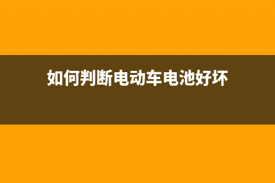 如何判断电动车电池是否损坏 (如何判断电动车电池好坏)