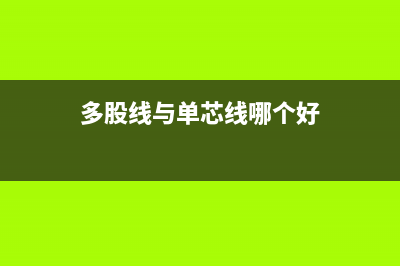 多股芯线与针孔接线桩的连接方式 (多股线与单芯线哪个好)