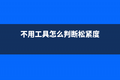 不用电笔判断火线的经验方法 (怎样不用电笔测出火线)