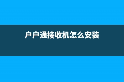 户户通接收机的故障实例分析 (户户通接收机怎么安装)