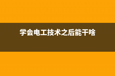 电工入门难不难，电工入门基本步骤看一看 (电工是不是很难学)