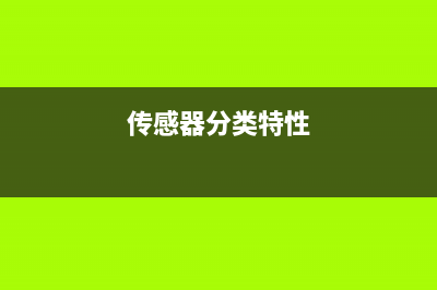 角度传感器的工作原理_角度传感器的校准测量方法 (角度传感器 原理)