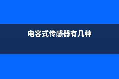 二种电容式传感器的使用示例 (电容式传感器有几种)