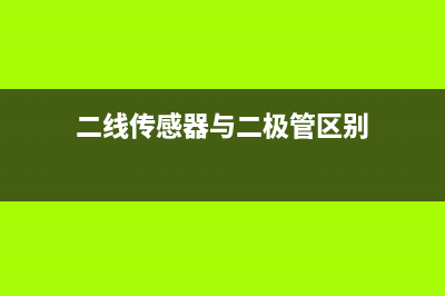 二线传感器与二次表和PLC接线方法图解 (二线传感器与二极管区别)