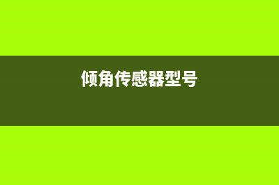 倾角传感器的工作原理，倾角传感器的安装方法 (倾角传感器工作原理英文翻译)