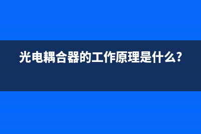 光电耦合器的工作原理详解 (光电耦合器的工作原理是什么?)