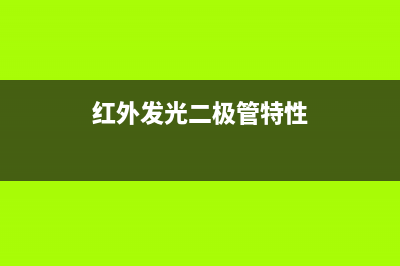 发光二极管的4种特殊用法 (发光二极管的正负极)