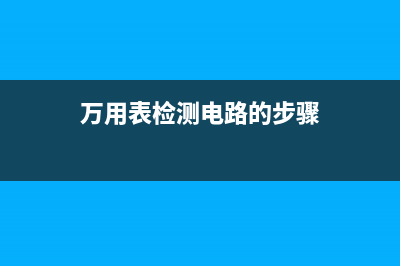 万用表检测发光二极管不亮哪种故障 (万用表检测发光二极管好坏的办法和步骤)