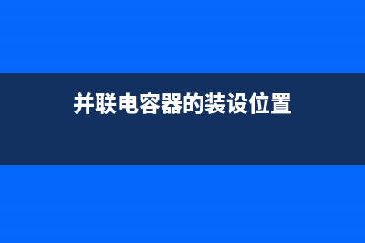 并联电容器无功补偿三种方式的容量计算方法 (并联电容器无功补偿调压,变比越大补偿量越小)