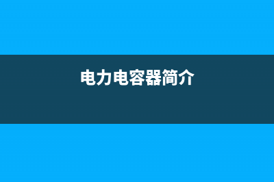 纯电容电路中各量的功能与关系图解 (纯电容电路电流公式)