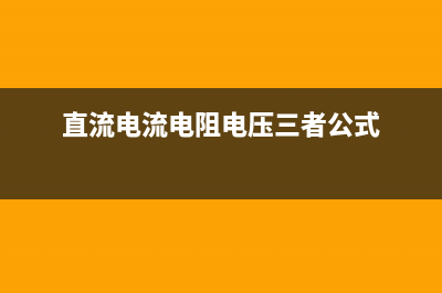 电阻直流电压供给电路故障怎么检测？二种方法 (直流电流电阻电压三者公式)