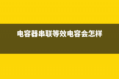 电容器串联等效电容值及端口电压的计算方法 (电容器串联等效电容会怎样)