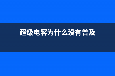 超级电容没有大量投入市场的原因分析 (超级电容为什么没有普及)